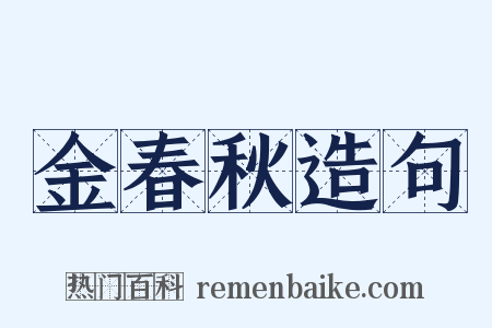 金春秋造句是什么意思的图片